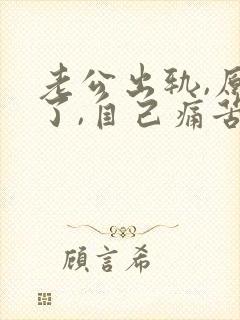 老公出轨,原谅了,自己痛苦痛苦怎么办封面