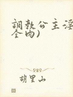 调教公主淫宴(全肉)