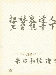 把妹鬼达人漫画免费观看下拉式六漫画封面