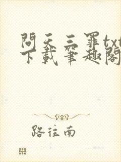 问天三罪txt下载笔趣阁