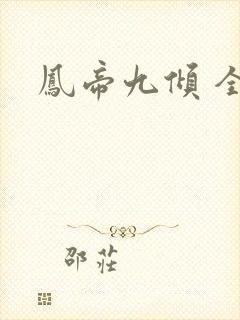 凤帝九倾 全文