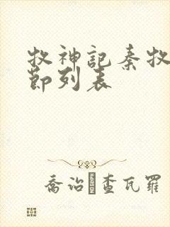 牧神记秦牧新章节列表封面
