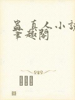 蛊 真人小说 笔趣阁