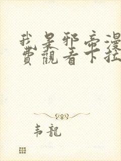 我是邪帝漫画免费观看下拉式六漫画