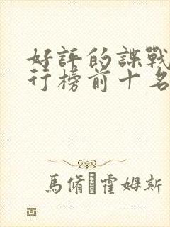 好评的谍战剧排行榜前十名封面