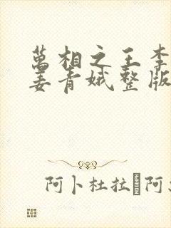 万相之王李洛/姜青娥整版全文下载