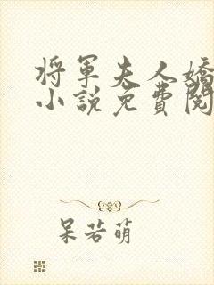 将军夫人娇又飒小说免费阅读封面