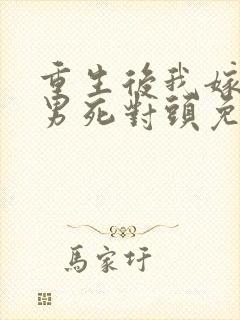 重生后我嫁给渣男死对头免费