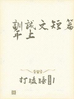训诫文短篇合集年上封面