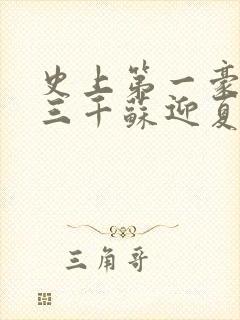 史上第一豪婿韩三千苏迎夏