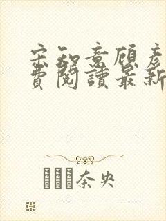 宋知意顾彦洲免费阅读最新章节