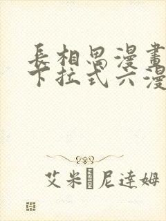 长相思漫画免费下拉式六漫画