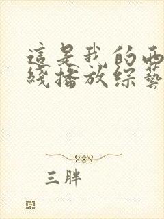 这是我的西游在线播放综艺