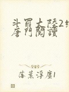 斗罗大陆2绝世唐门阅读封面