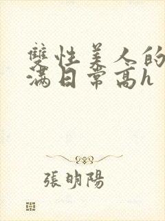 双性美人的被灌满日常高h封面