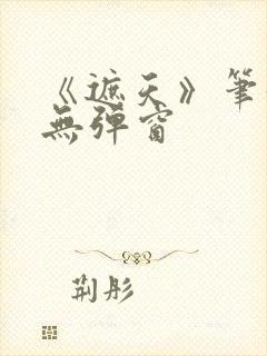 《遮天》笔趣阁无弹窗