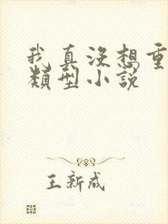 我真没想重生同类型小说
