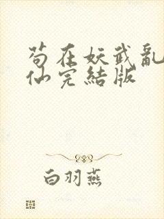 苟在妖武乱世修仙完结版
