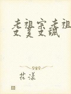 老祖宗老祖宗她又美又飒封面
