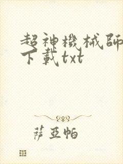 超神机械师免费下载txt