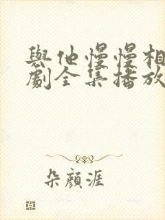 与他慢慢相爱短剧全集播放