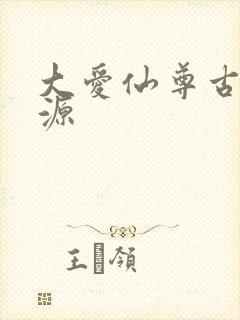 大爱仙尊古月方源封面