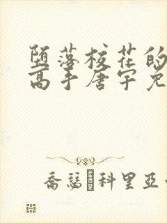 堕落校花的贴身高手唐宇免费阅读