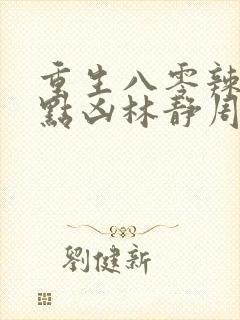 重生八零辣妻有点凶林静周航