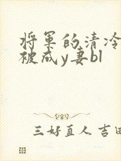将军的清冷夫君被成y妻bl