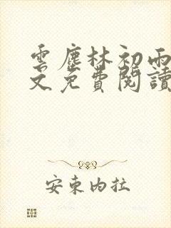 云尘林初雨的全文免费阅读