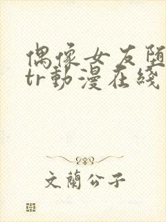 偶像女友堕落ntr动漫在线观看