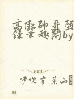 高傲帅哥堕落记录笔趣阁by没有名字