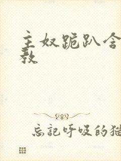 主奴跪趴含着调教封面