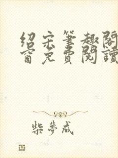 绍宋笔趣阁无弹窗免费阅读