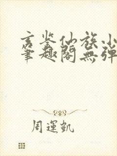 玄鉴仙族小说新笔趣阁无弹窗