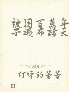 被困百万年,弟子遍布诸天万界小说
