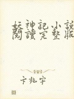 妖神记小说免费阅读完整版笔趣阁
