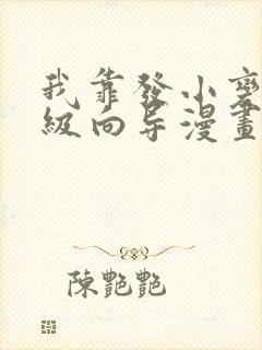 我靠发小变成顶级向导漫画下拉式免费封面