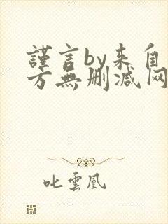 谨言by来自远方无删减网盘封面