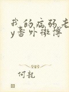 我的病弱老婆by番外微博封面