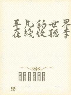 平凡的世界听书在线收听李野默封面