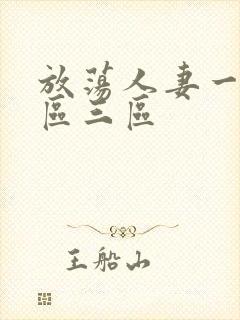 放荡人妻一区二区三区