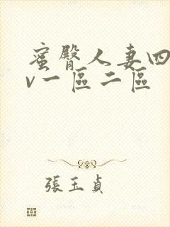 蜜臀人妻四季av一区二区