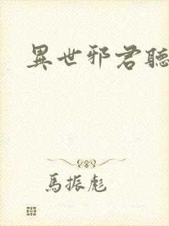 异世邪君听