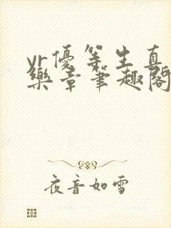 yr优等生真红乐章笔趣阁最新章节封面