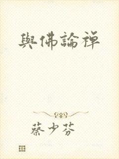 与佛论禅