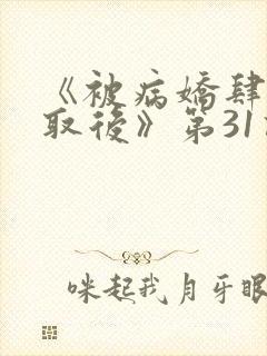 《被病娇肆意索取后》第31话免费阅读封面