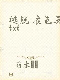 逃脱 夜色无边txt