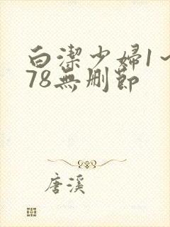 白洁少妇1～178无删节