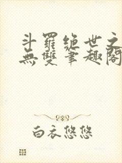 斗罗绝世之圣血无双笔趣阁